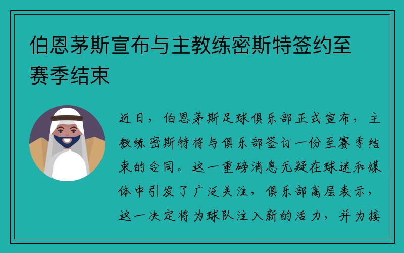 伯恩茅斯宣布与主教练密斯特签约至赛季结束