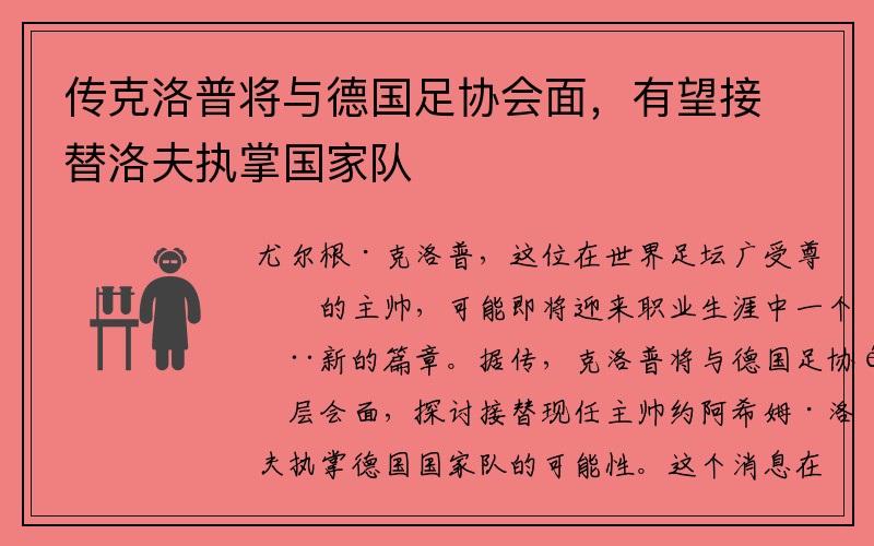 传克洛普将与德国足协会面，有望接替洛夫执掌国家队