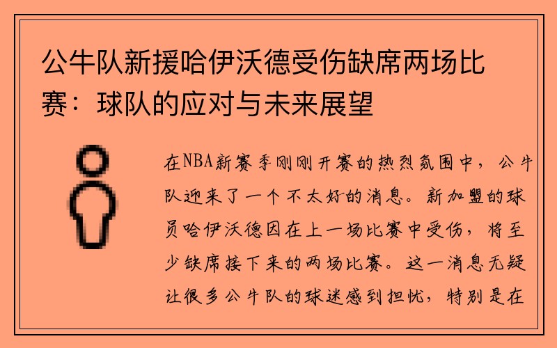 公牛队新援哈伊沃德受伤缺席两场比赛：球队的应对与未来展望