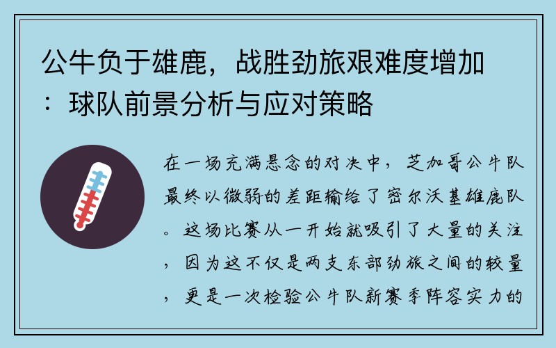 公牛负于雄鹿，战胜劲旅艰难度增加：球队前景分析与应对策略