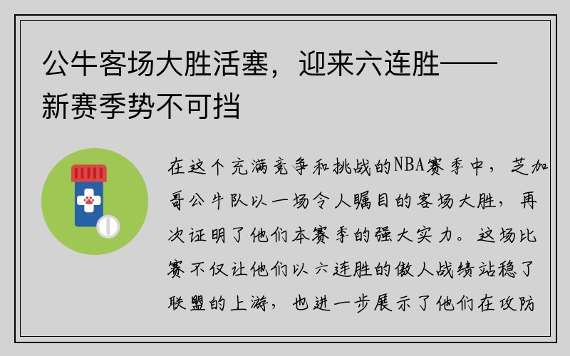 公牛客场大胜活塞，迎来六连胜——新赛季势不可挡
