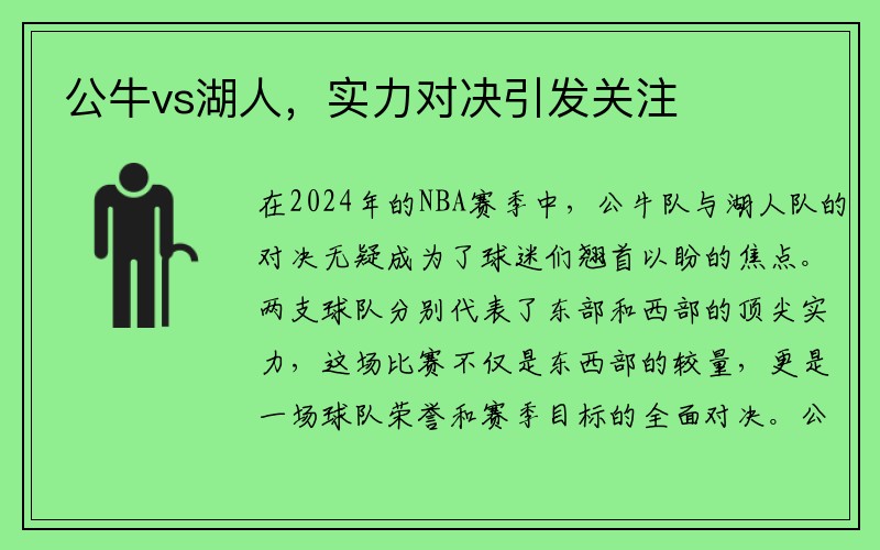 公牛vs湖人，实力对决引发关注