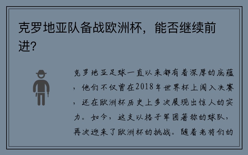 克罗地亚队备战欧洲杯，能否继续前进？