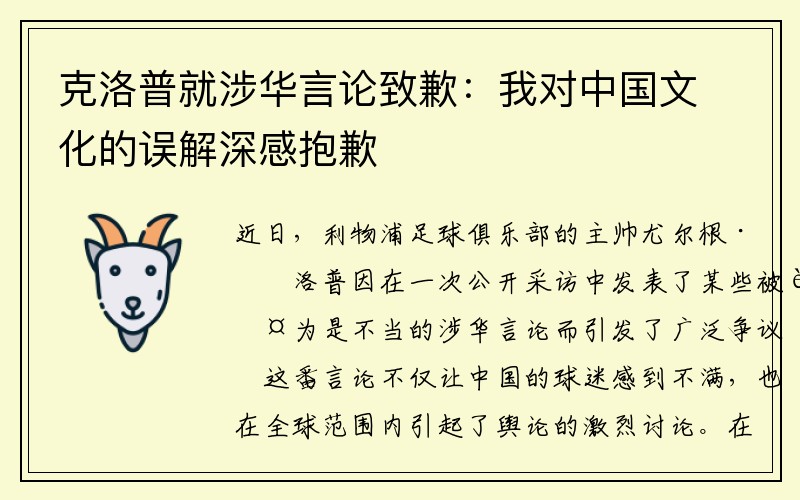 克洛普就涉华言论致歉：我对中国文化的误解深感抱歉