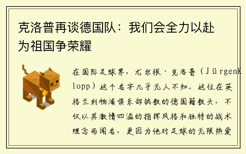 克洛普再谈德国队：我们会全力以赴为祖国争荣耀