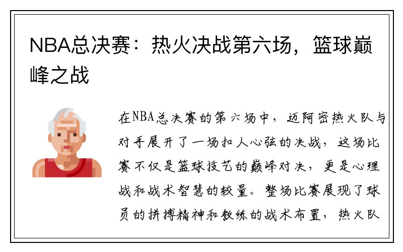 NBA总决赛：热火决战第六场，篮球巅峰之战