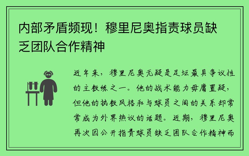 内部矛盾频现！穆里尼奥指责球员缺乏团队合作精神