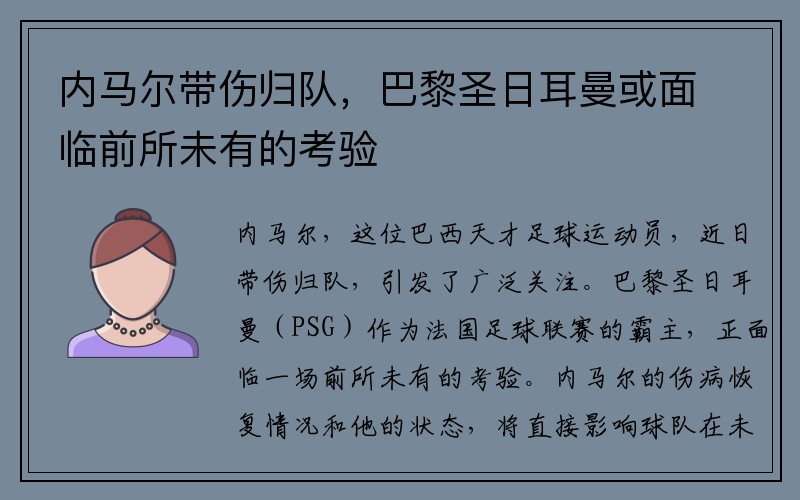内马尔带伤归队，巴黎圣日耳曼或面临前所未有的考验
