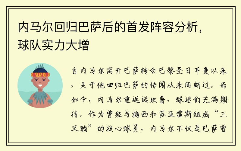 内马尔回归巴萨后的首发阵容分析，球队实力大增