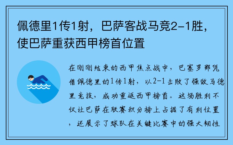 佩德里1传1射，巴萨客战马竞2-1胜，使巴萨重获西甲榜首位置
