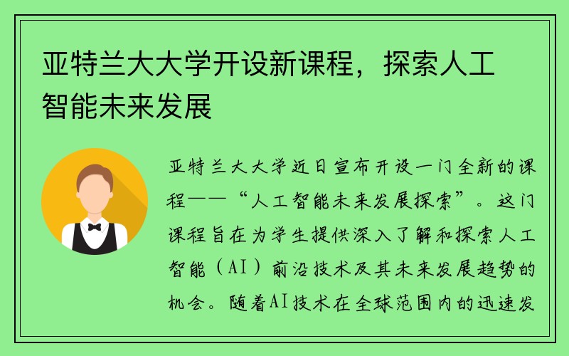 亚特兰大大学开设新课程，探索人工智能未来发展