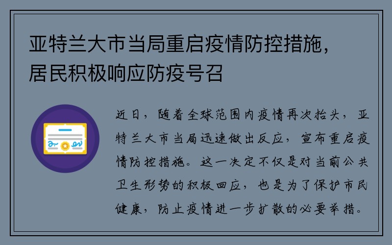 亚特兰大市当局重启疫情防控措施，居民积极响应防疫号召