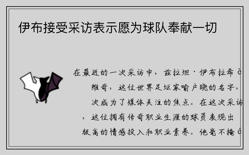 伊布接受采访表示愿为球队奉献一切