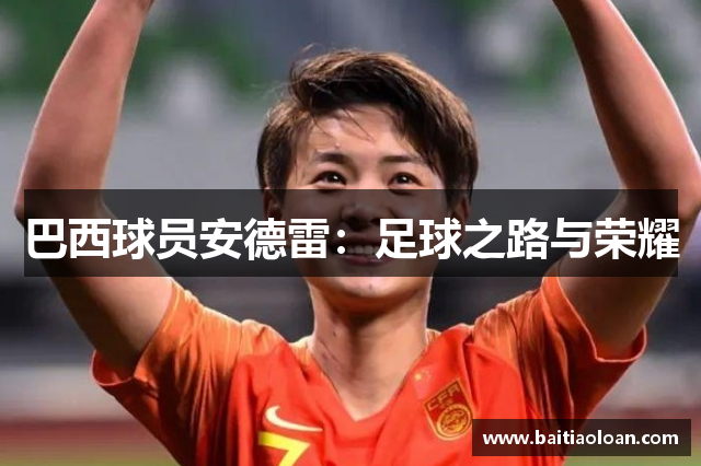巴西球员安德雷：足球之路与荣耀