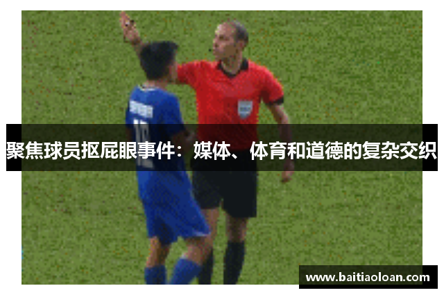 聚焦球员抠屁眼事件：媒体、体育和道德的复杂交织
