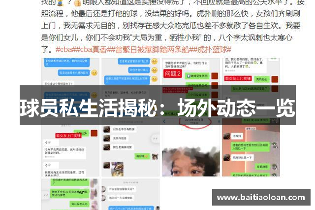 球员私生活揭秘：场外动态一览