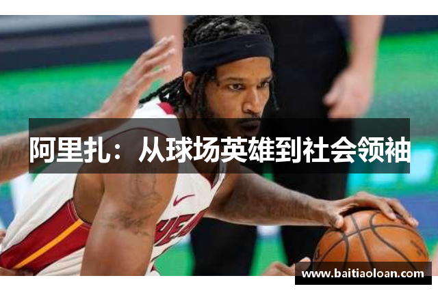 阿里扎：从球场英雄到社会领袖