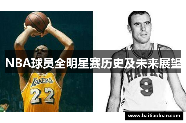 NBA球员全明星赛历史及未来展望