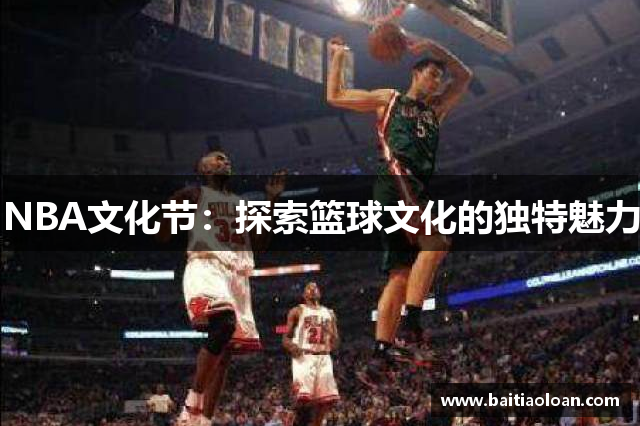 NBA文化节：探索篮球文化的独特魅力