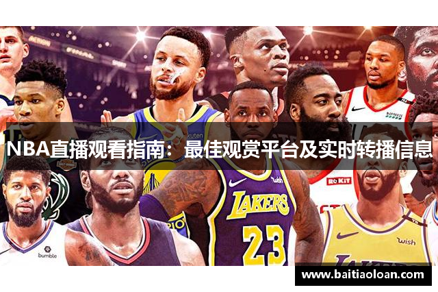 NBA直播观看指南：最佳观赏平台及实时转播信息