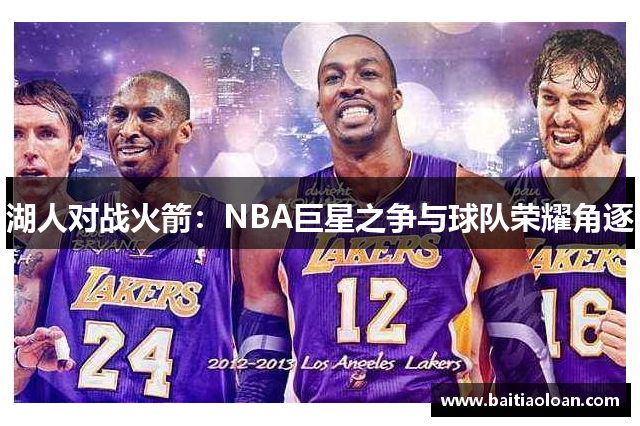 湖人对战火箭：NBA巨星之争与球队荣耀角逐