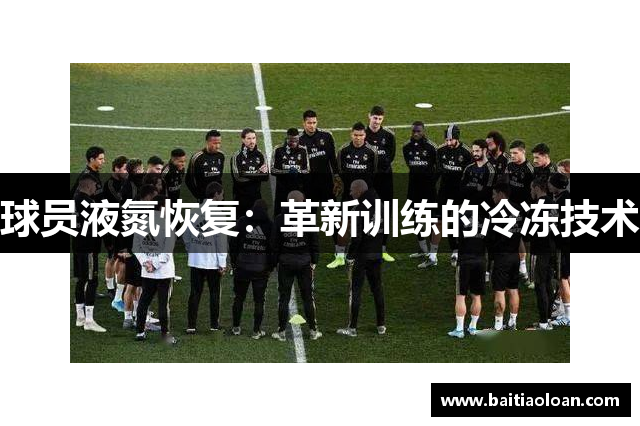 球员液氮恢复：革新训练的冷冻技术