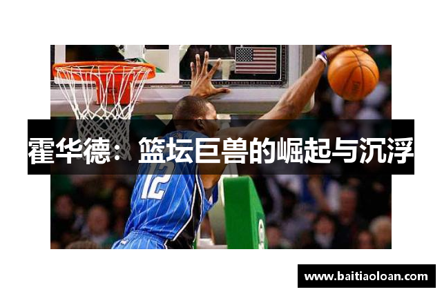 霍华德：篮坛巨兽的崛起与沉浮
