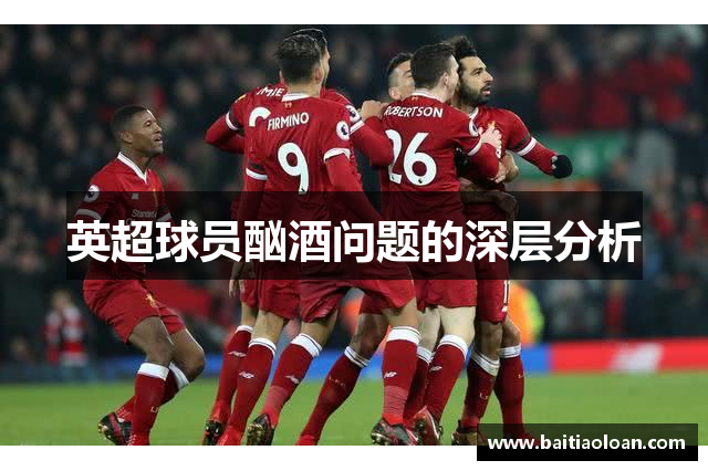 英超球员酗酒问题的深层分析