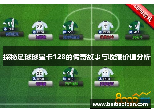 探秘足球球星卡128的传奇故事与收藏价值分析