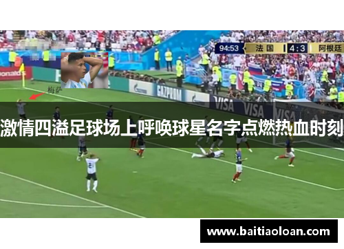 激情四溢足球场上呼唤球星名字点燃热血时刻
