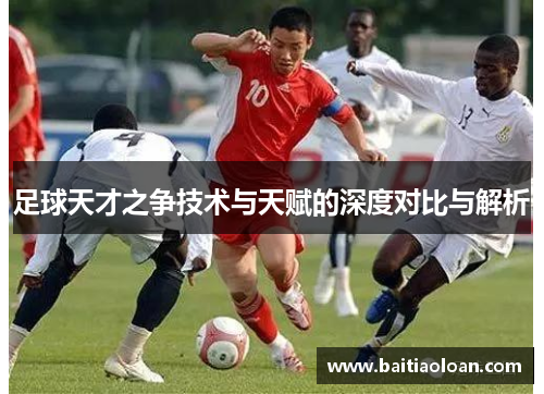 足球天才之争技术与天赋的深度对比与解析
