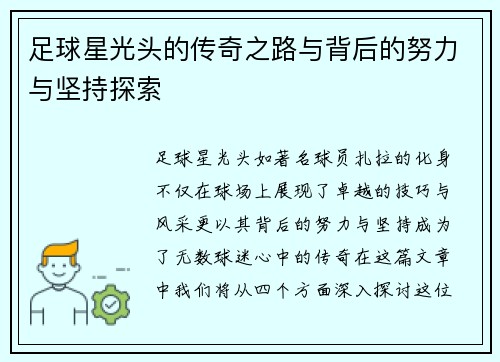 足球星光头的传奇之路与背后的努力与坚持探索