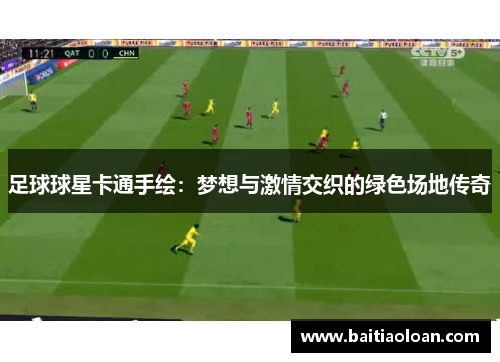 足球球星卡通手绘：梦想与激情交织的绿色场地传奇
