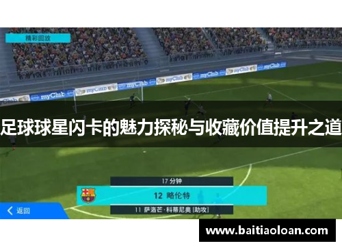 足球球星闪卡的魅力探秘与收藏价值提升之道