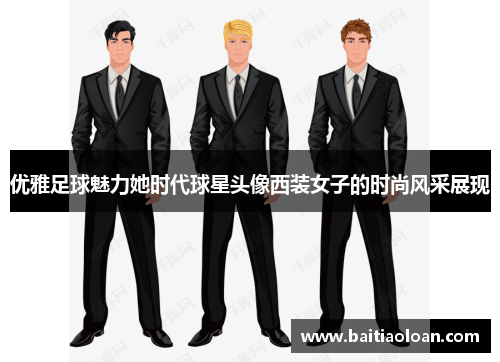 优雅足球魅力她时代球星头像西装女子的时尚风采展现