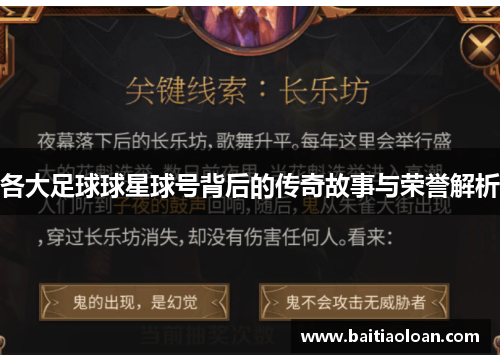 各大足球球星球号背后的传奇故事与荣誉解析