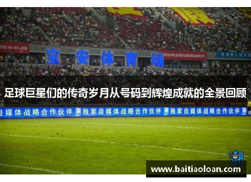 足球巨星们的传奇岁月从号码到辉煌成就的全景回顾