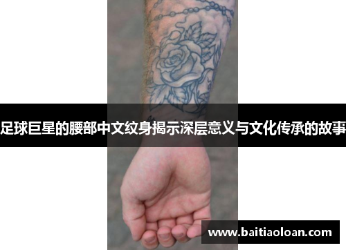 足球巨星的腰部中文纹身揭示深层意义与文化传承的故事