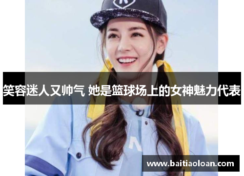 笑容迷人又帅气 她是篮球场上的女神魅力代表