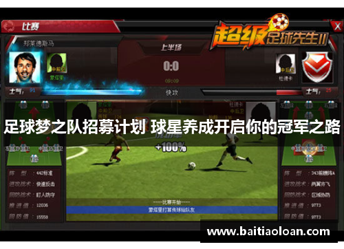 足球梦之队招募计划 球星养成开启你的冠军之路