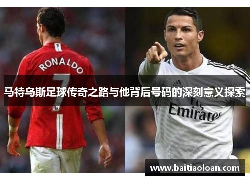 马特乌斯足球传奇之路与他背后号码的深刻意义探索