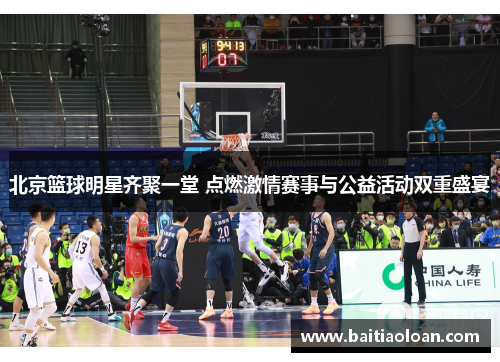 北京篮球明星齐聚一堂 点燃激情赛事与公益活动双重盛宴