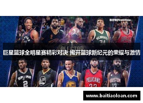 巨星篮球全明星赛精彩对决 揭开篮球新纪元的荣耀与激情