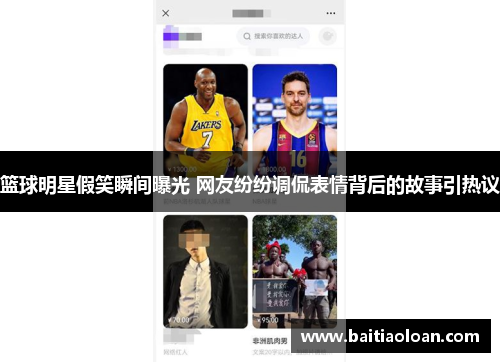 篮球明星假笑瞬间曝光 网友纷纷调侃表情背后的故事引热议