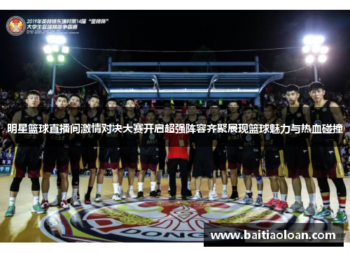 明星篮球直播间激情对决大赛开启超强阵容齐聚展现篮球魅力与热血碰撞