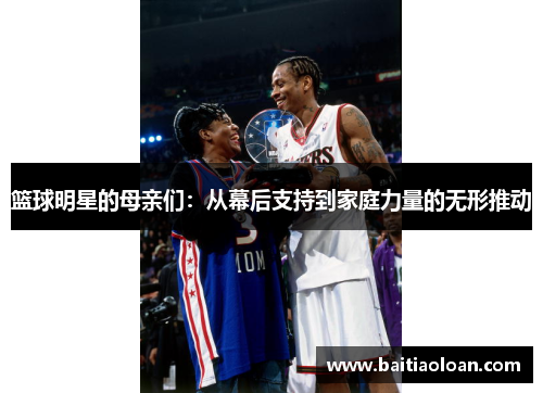 篮球明星的母亲们：从幕后支持到家庭力量的无形推动