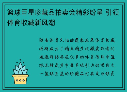 篮球巨星珍藏品拍卖会精彩纷呈 引领体育收藏新风潮