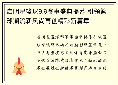 启明星篮球9.9赛事盛典揭幕 引领篮球潮流新风尚再创精彩新篇章