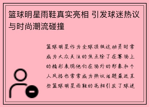 篮球明星雨鞋真实亮相 引发球迷热议与时尚潮流碰撞