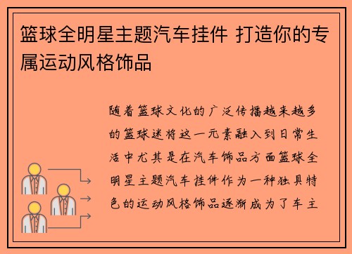 篮球全明星主题汽车挂件 打造你的专属运动风格饰品